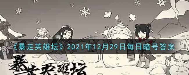 《暴走英雄坛》2021年12月29日每日暗号答案