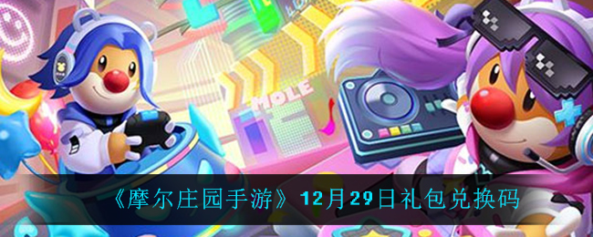 《摩尔庄园手游》12月29日礼包兑换码