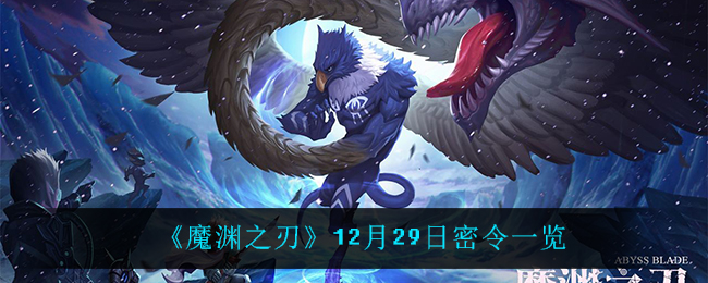 《魔渊之刃》12月29日密令一览2021