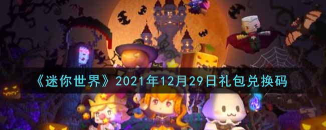 《迷你世界》2021年12月29日礼包兑换码