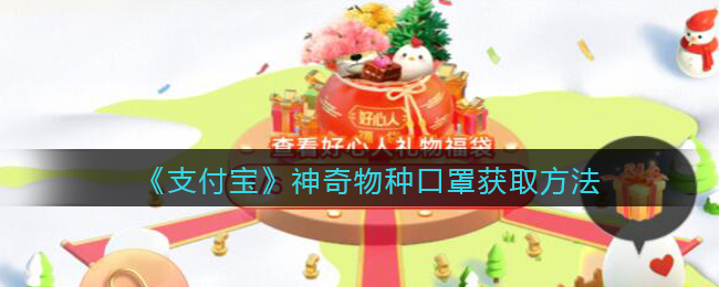 揭秘支付宝神秘口罩获取方法