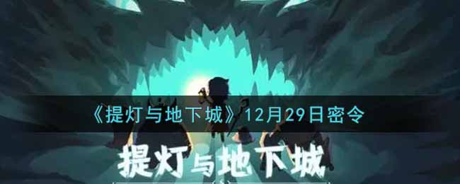 《提灯与地下城》12月29日密令