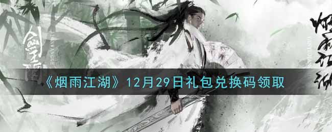 《烟雨江湖》12月29日礼包兑换码领取