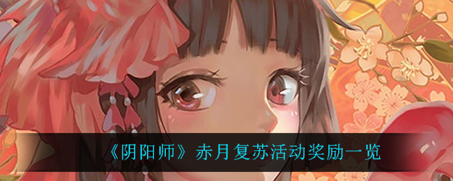 赤月回归阴阳师，福利大放送！