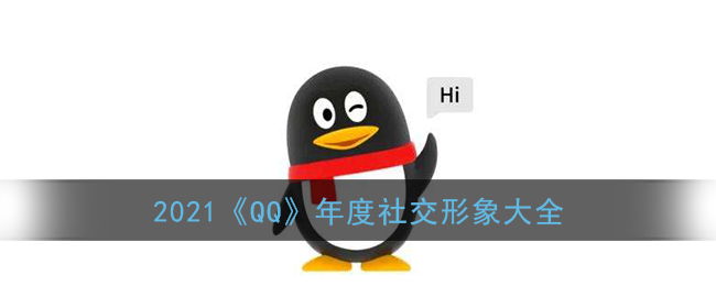 2021《QQ》年度社交形象大全