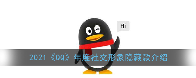 2021《QQ》年度社交形象隐藏款介绍