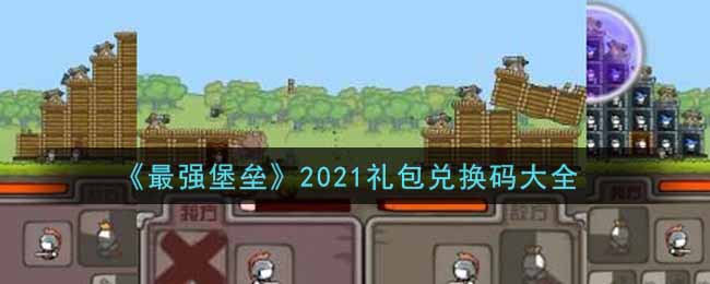 《最强堡垒》2021礼包兑换码大全