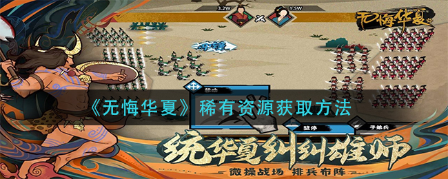 华夏珍稀资源获取攻略