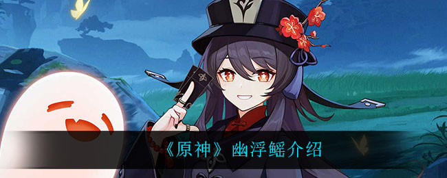 《原神》幽浮鳐介绍