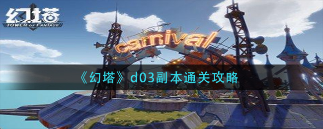 幻塔D03副本攻略指南