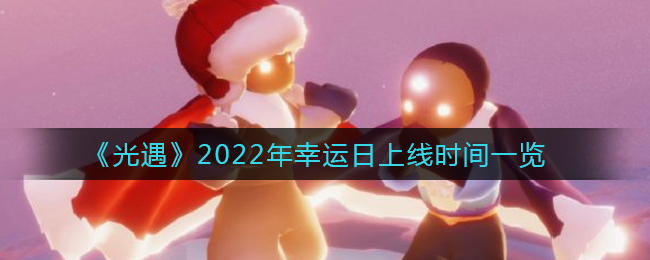 《光遇》2022年幸运日上线时间一览