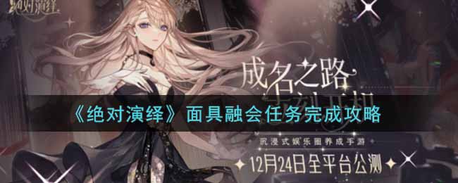 《绝对演绎》面具融会任务完成攻略