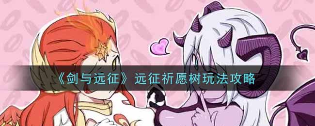 《剑与远征》远征祈愿树玩法攻略