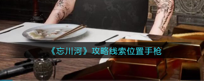 《孙美琪疑案：忘川河》五级线索——手枪