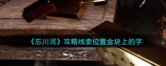 《孙美琪疑案：忘川河》五级线索——金块上的字