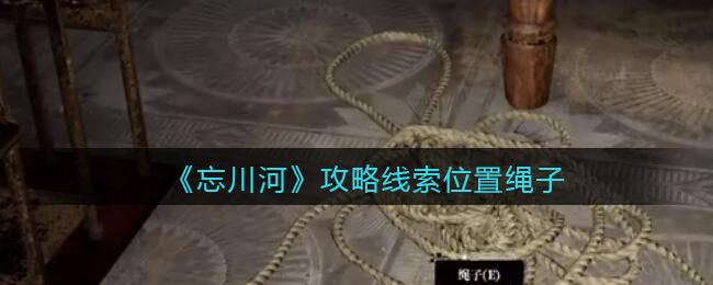 《孙美琪疑案：忘川河》五级线索——绳子