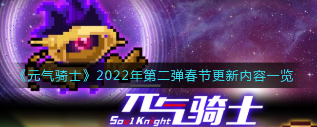 《元气骑士》2022年第二弹春节更新内容一览