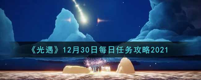 《光遇》12月30日每日任务攻略2021