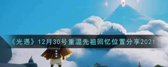 《光遇》12月30号重温先祖回忆位置分享2021