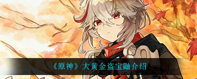 《原神》大黄金盗宝鼬介绍