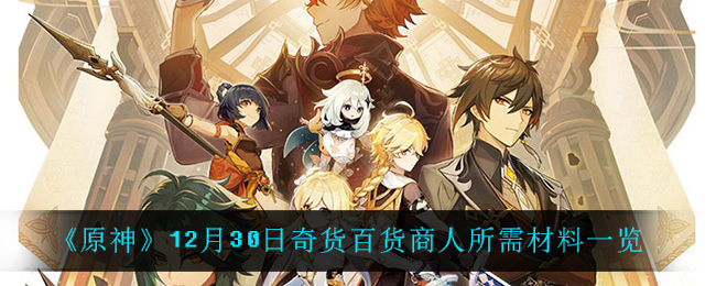 原神12月30日奇货百货所需材料一览