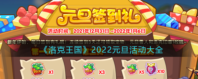 《洛克王国》2022元旦活动大全