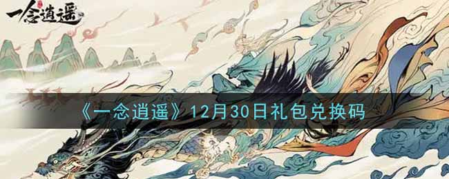 《一念逍遥》12月30日礼包兑换码