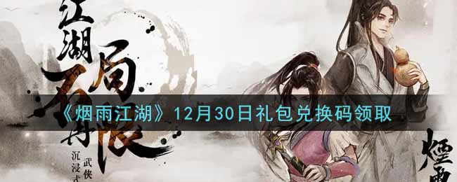 《烟雨江湖》12月30日礼包兑换码领取