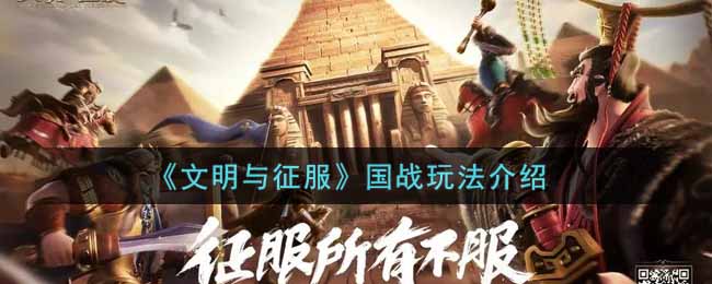 《文明与征服》国战玩法介绍