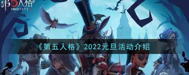 《第五人格》2022元旦活动介绍