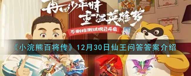 《小浣熊百将传》12月30日仙王问答答案介绍