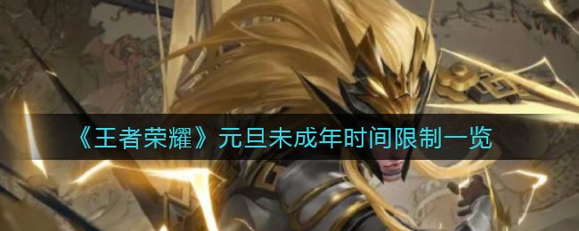 《王者荣耀》元旦未成年时间限制一览