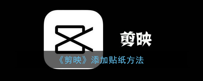 剪映教程：如何插入贴纸？