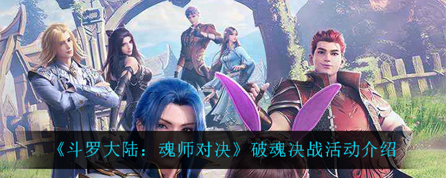 《斗罗大陆：魂师对决》破魂决战活动介绍