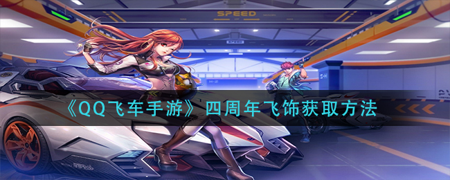 QQ飞车手游四周年限定飞饰获取攻略