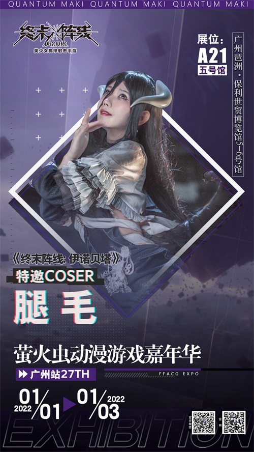 《终末阵线：伊诺贝塔》参展萤火虫 绝美coser倾情助阵！