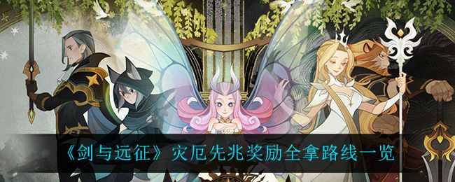 灾厄先兆奖励全攻略：剑与远征如何获取