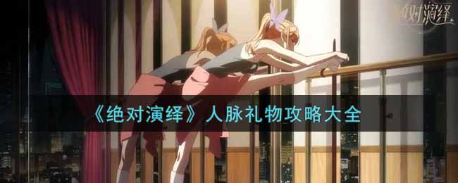 “打造完美人脉礼赠技巧指南”