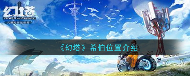 探寻幻塔希伯的踪迹