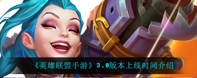 《英雄联盟手游》3.0版本上线时间揭秘