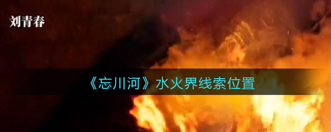 《孙美琪疑案：忘川河》三级线索——水火界