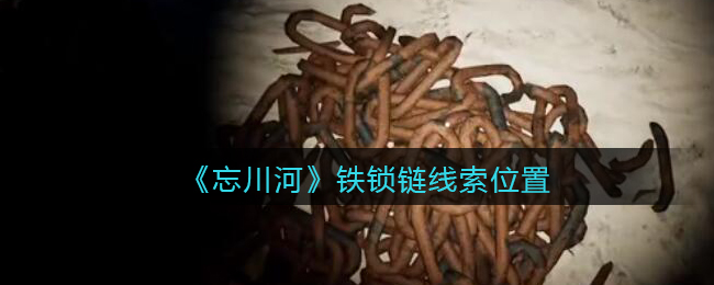 《孙美琪疑案：忘川河》三级线索——铁锁链