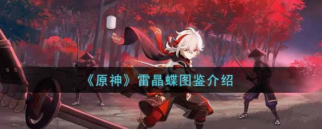 《原神》雷晶蝶图鉴介绍