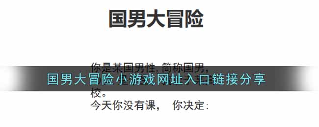 国男大冒险小游戏网址入口链接分享