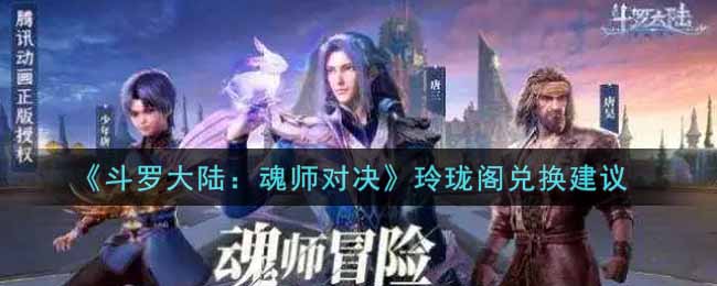 《斗罗大陆：魂师对决》玲珑阁兑换建议