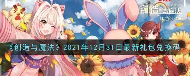 《创造与魔法》2021年12月31日最新礼包兑换码