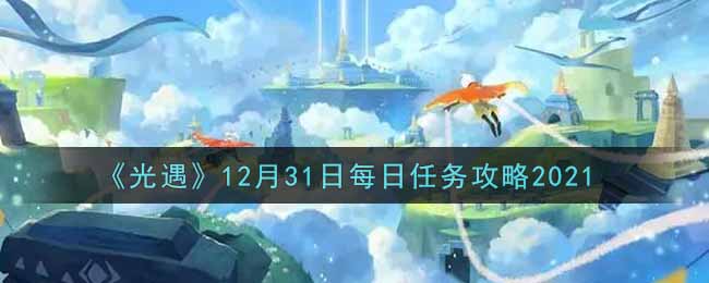 《光遇》12月31日每日任务攻略2021