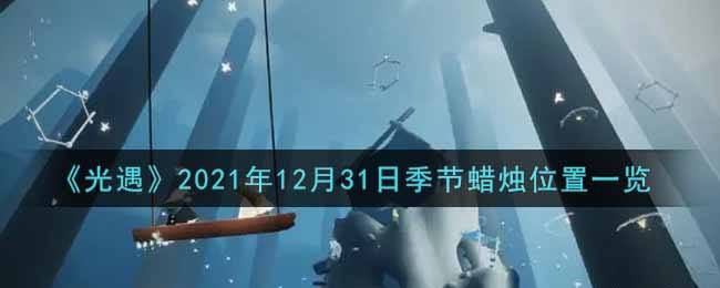 《光遇》2021年12月31日季节蜡烛位置一览