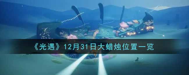 《光遇》12月31日大蜡烛位置一览