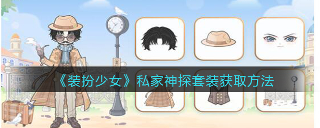 《装扮少女》私家神探套装获取方法